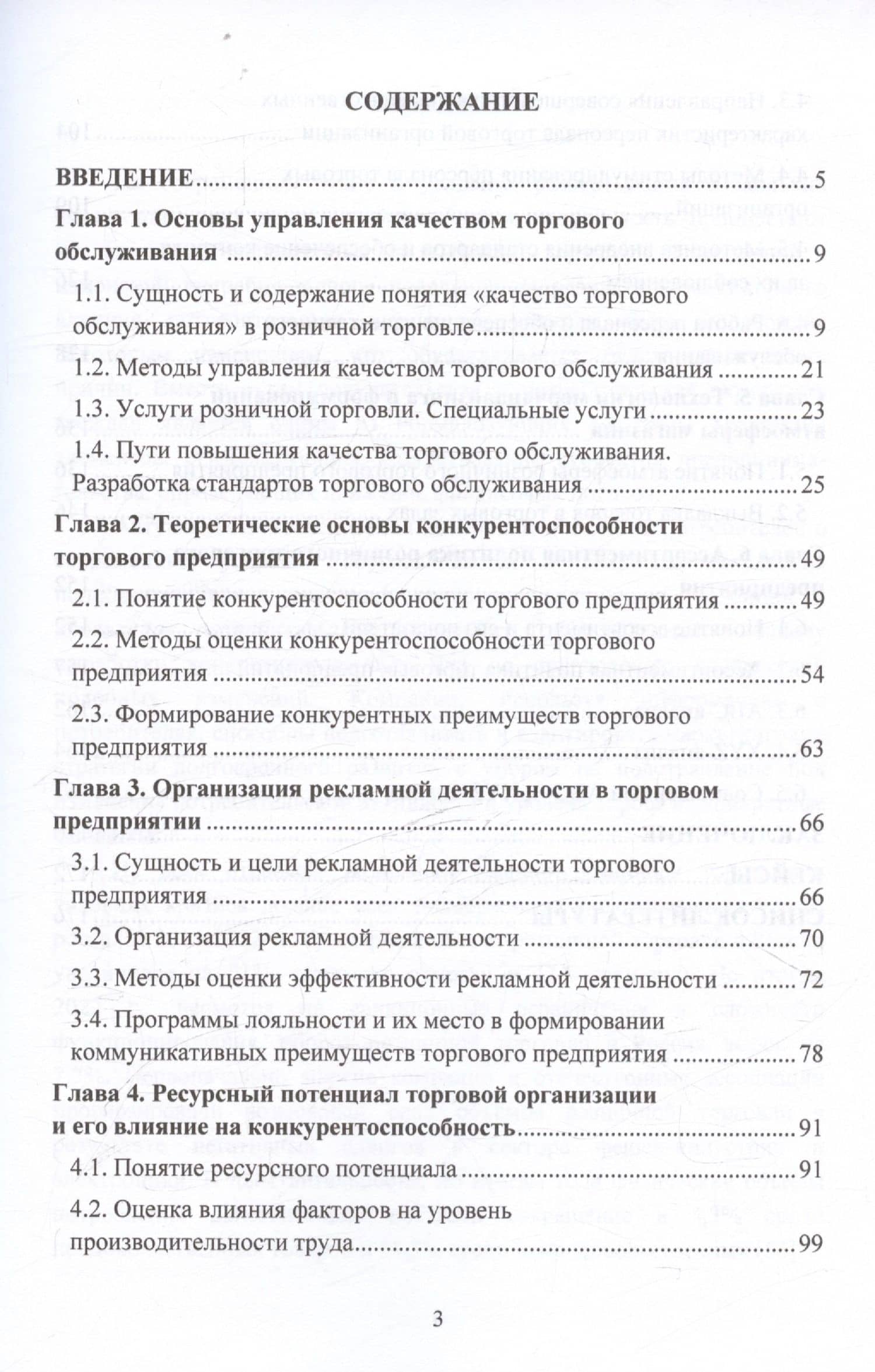 Качество и культура торгового обслуживания в контексте влияния на конкурентоспособность в розничной торговле: Учебное пособие для вузов — Светлана Борисовна Ильяшенко (2)