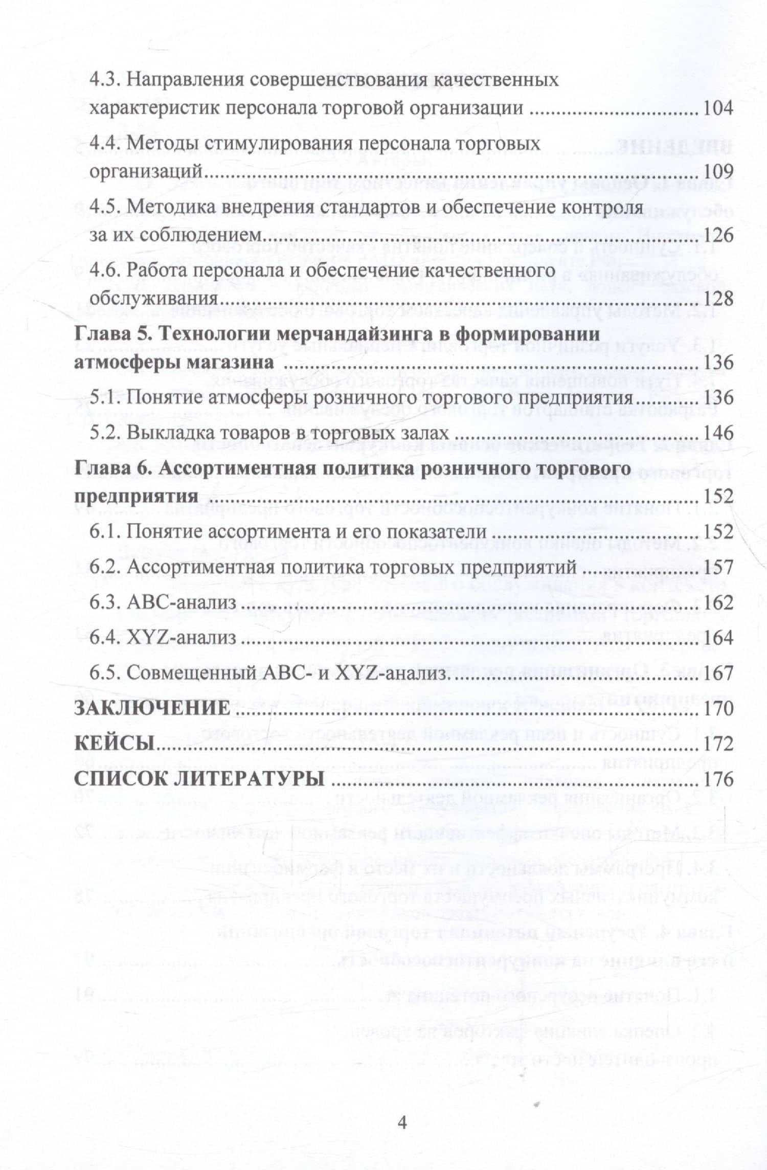 Качество и культура торгового обслуживания в контексте влияния на конкурентоспособность в розничной торговле: Учебное пособие для вузов — Светлана Борисовна Ильяшенко (3)