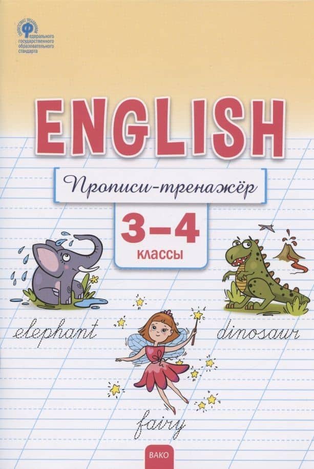 Английский язык. Прописи-тренажёр. 3-4 классы — Е. С. Петрухина