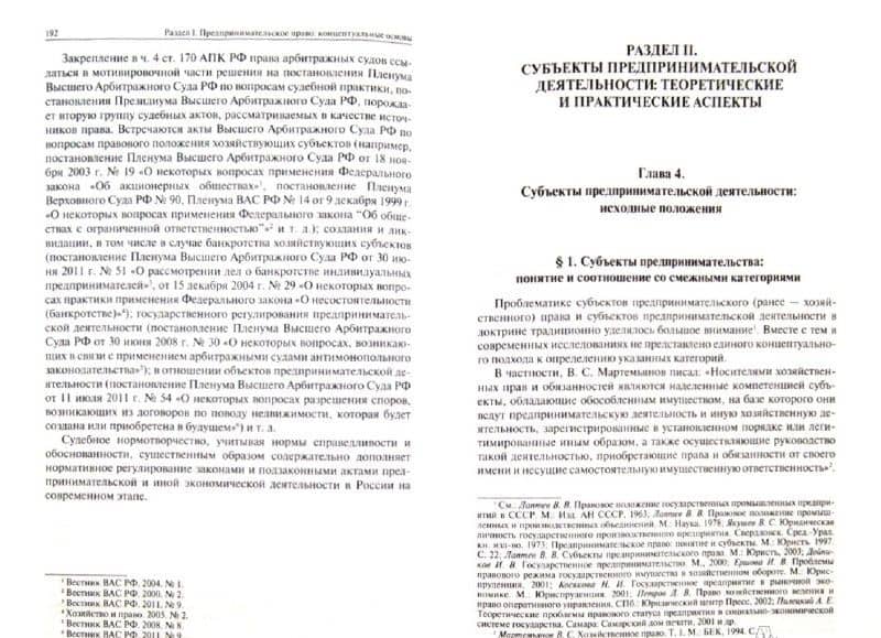 Современное предпринимательское право. Монография — Инна Владимировна Ершова (2)