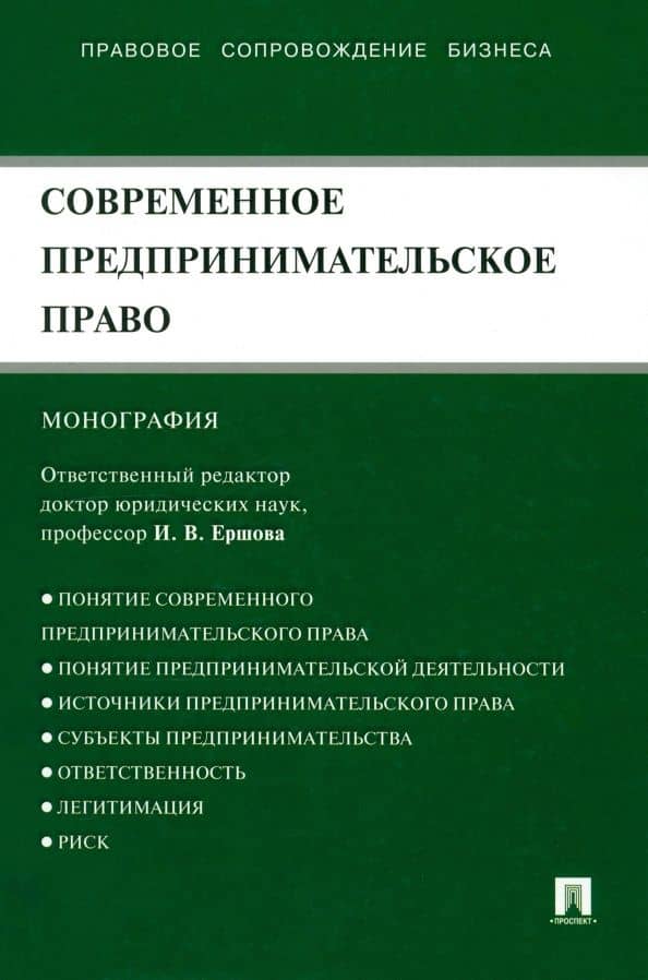 Современное предпринимательское право. Монография — Инна Владимировна Ершова