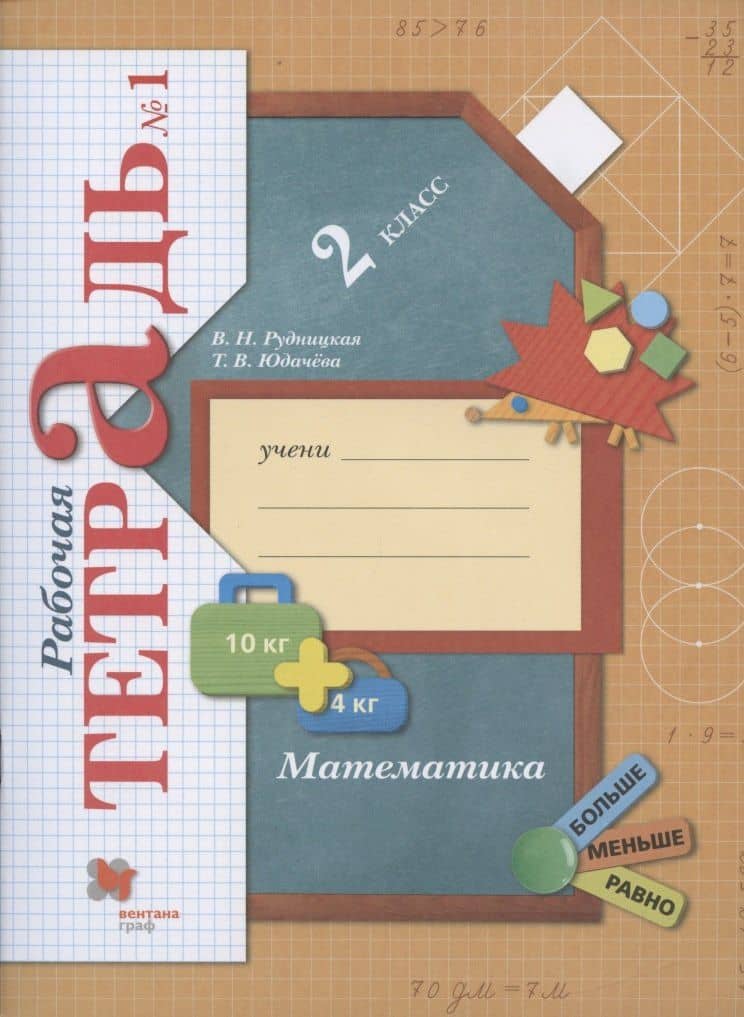 Математика. 2 класс. Рабочая тетрадь №1