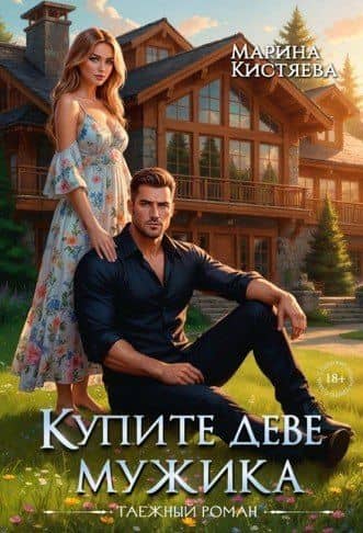 Купите деве мужика — Марина Анатольевна Кистяева