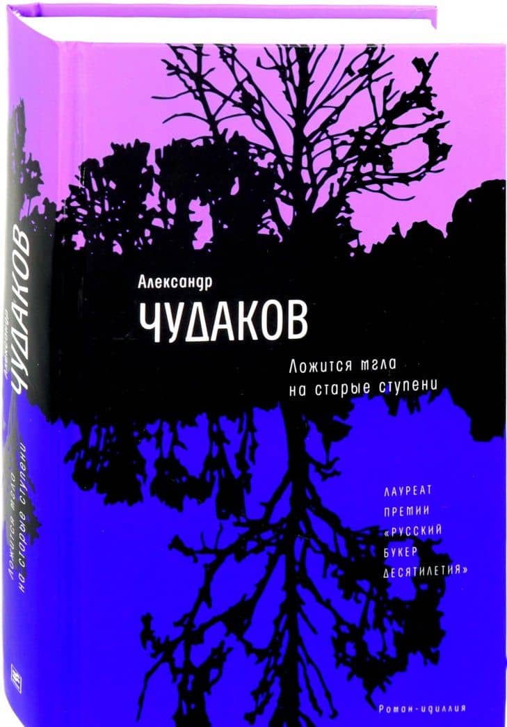 Ложится мгла на старые ступени — Чудаков Александр Павлович (2)