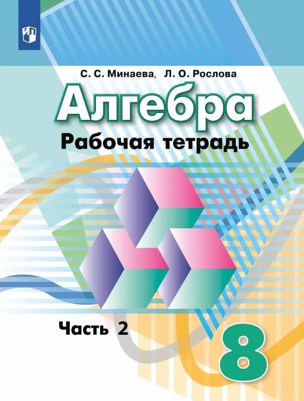 Алгебра. 8 класс. Рабочая тетрадь. В двух частях. Часть 2 — Лариса Олеговна Рослова