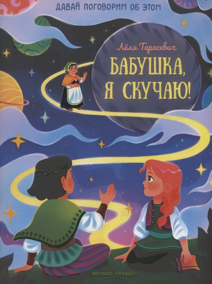 Бабушка, я скучаю! — Леля Сергеевна Тарасевич