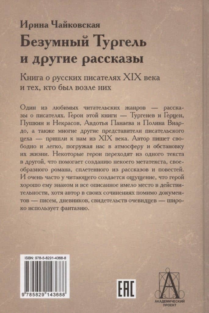 Безумный Тургель и другие рассказы. Книга о русских писателях XIX века и тех, кто был (2)