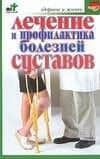 Лечение и профилактика болезней суставов — Степан Петрович Евдокимов