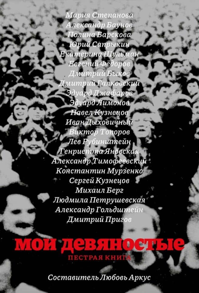 Мои девяностые. Пестрая книга — Любовь Аркус