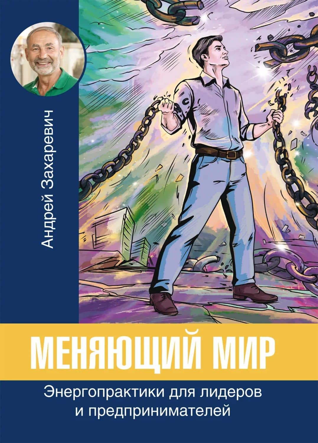 Меняющий мир. Энергопрактики для лидеров и предпринимателей — Андрей Захаревич