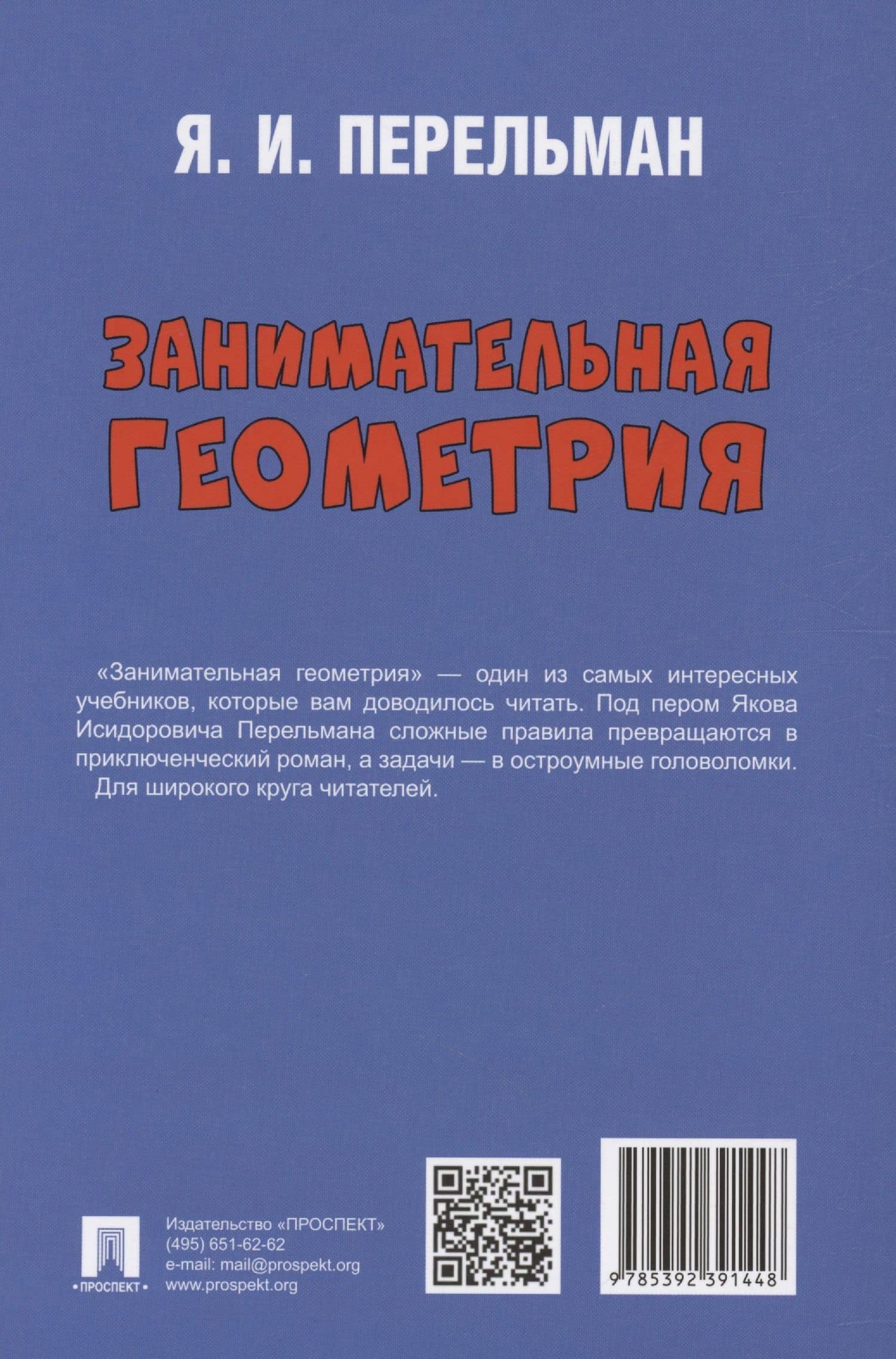 Занимательная геометрия — Яков Исидорович Перельман (2)