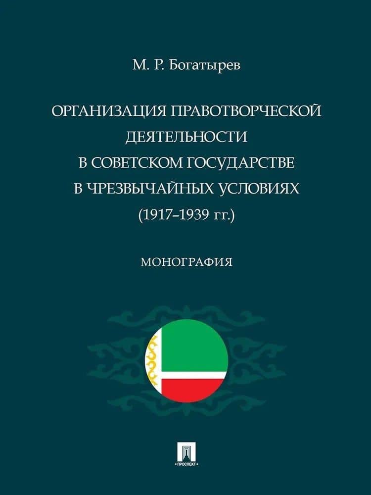 Организация правотворческой деятельности в Советском государстве в чрезвычайных условиях (1917–1939 гг.) — Магомед Резванович Богатырев