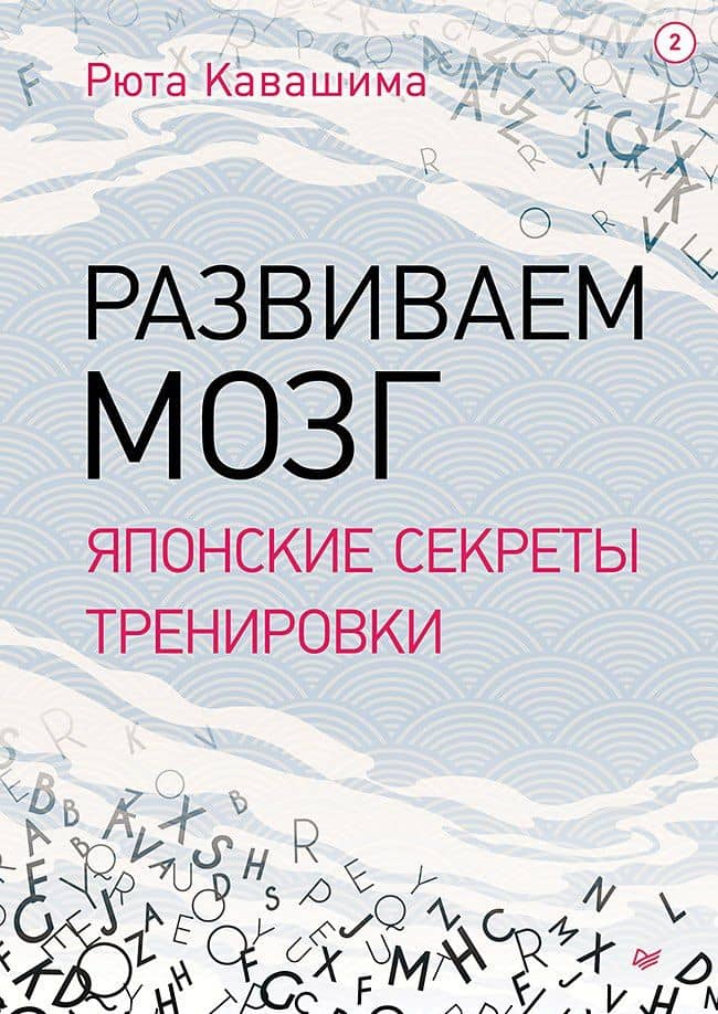 Развиваем мозг. Японские секреты тренировки