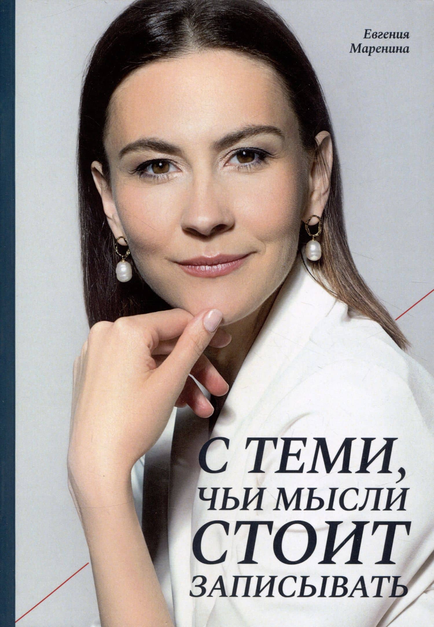 С теми, чьи мысли стоит записывать — Евгения Маренина