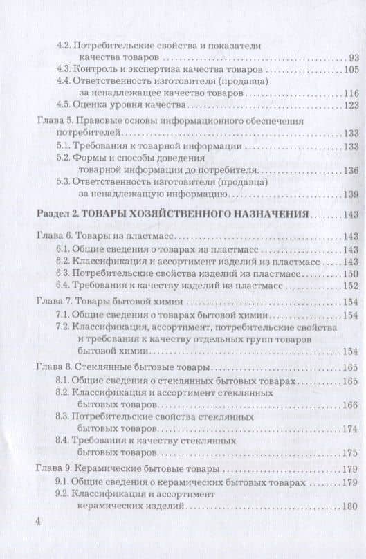 Товароведение, экспертиза и стандартизация: учебник — А.П. Ходыкин (3)