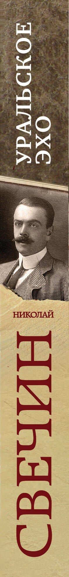 Уральское эхо — Николай Свечин (3)