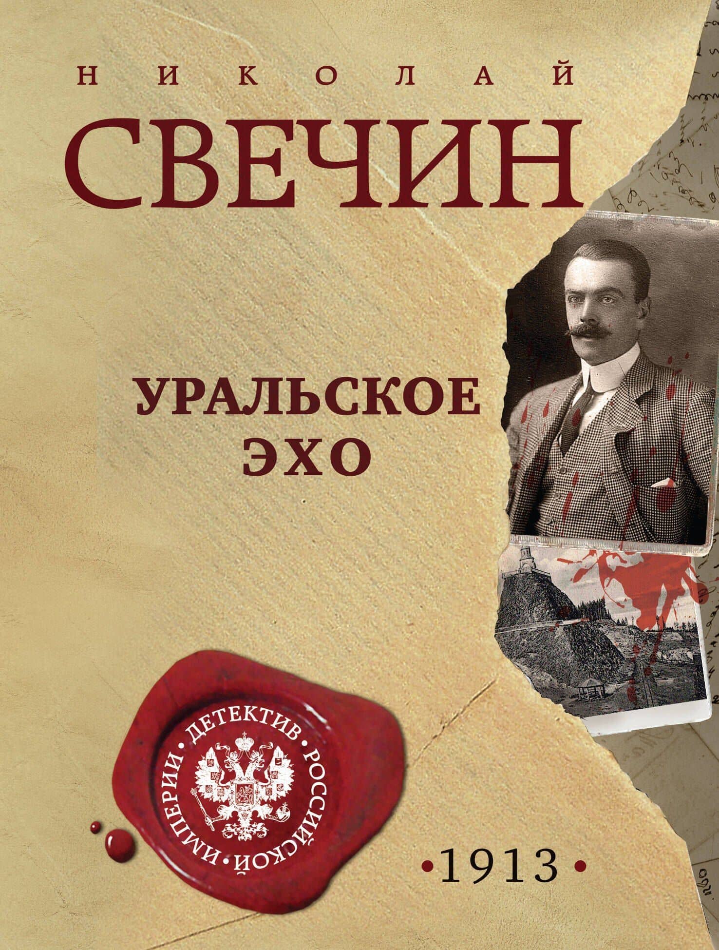 Уральское эхо — Николай Свечин