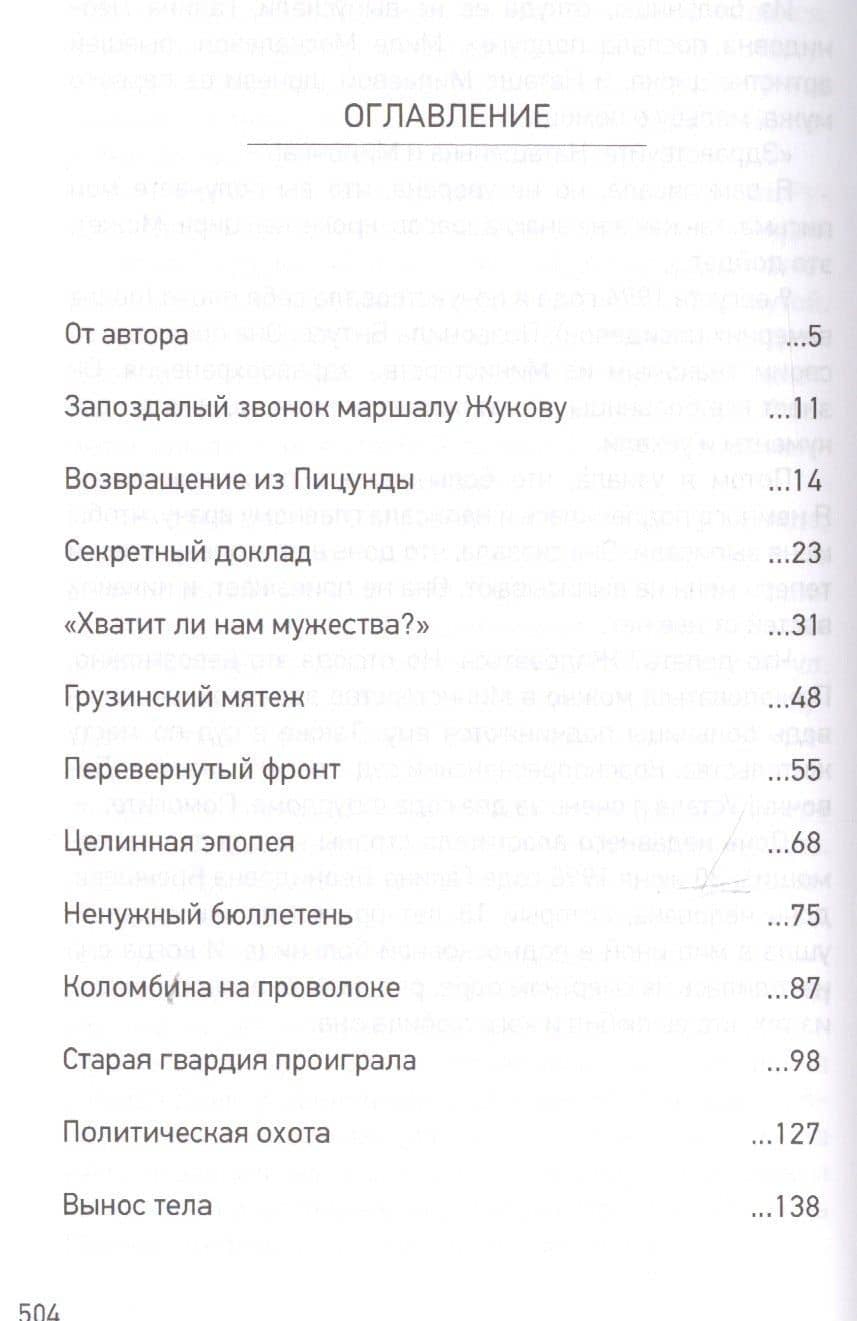 Как Брежнев сменил Хрущева. Тайная история дворцового переворота — Леонид Михайлович Млечин (2)
