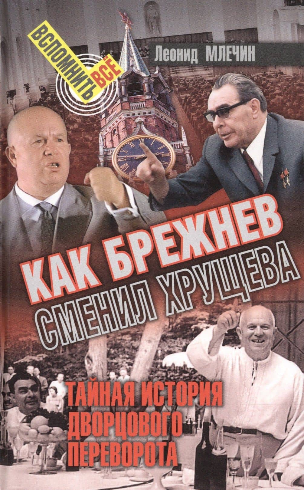 Как Брежнев сменил Хрущева. Тайная история дворцового переворота