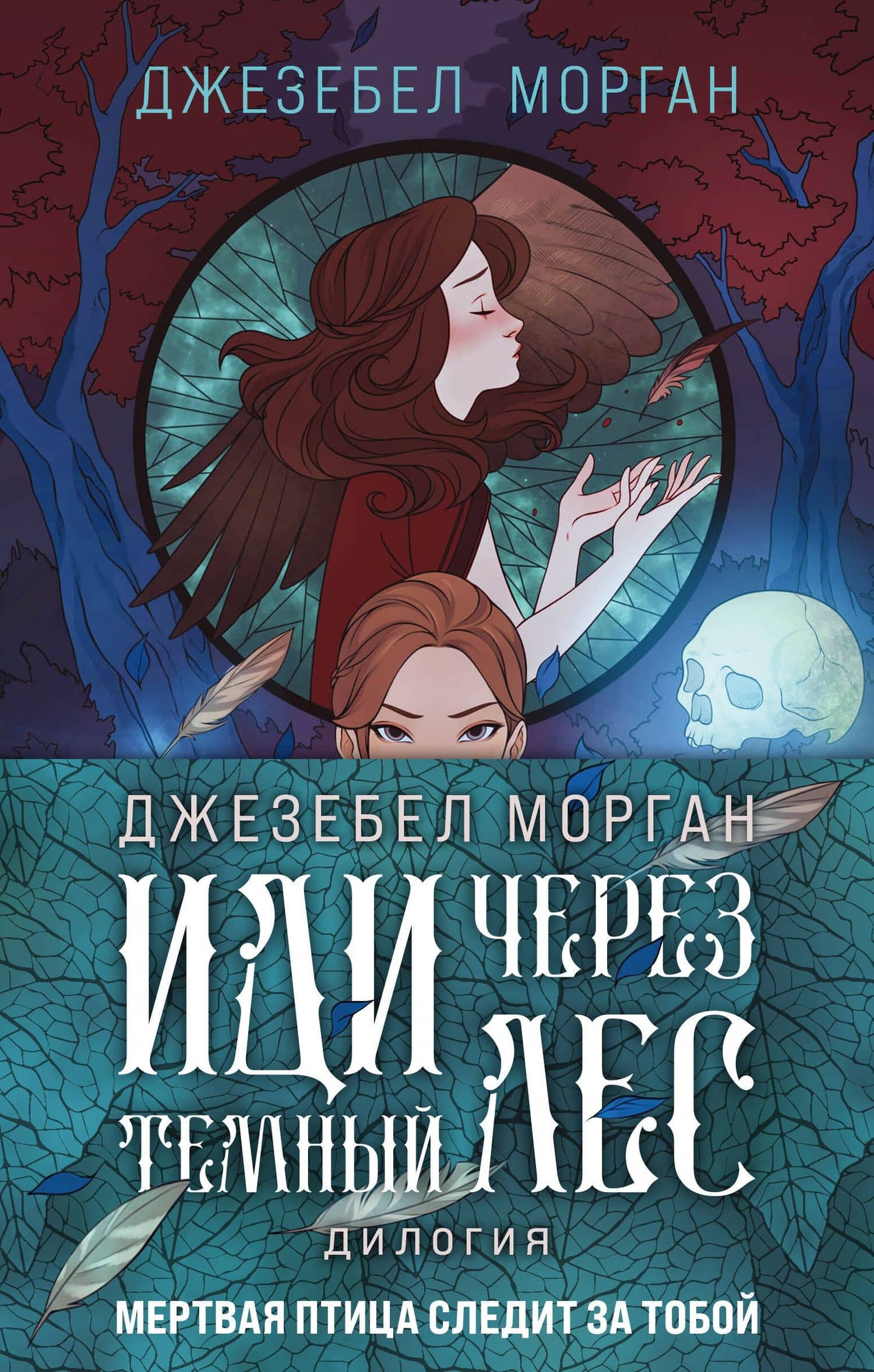 Комплект из 2 книг (Иди через темный лес + Вслед за змеями) — Джезебел Морган