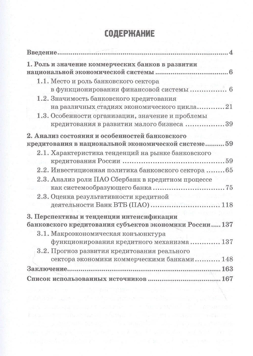 Роль коммерческих банков в формировании макроэкономической динамики государства. Монография — Михаил Викторович Шатохин (2)