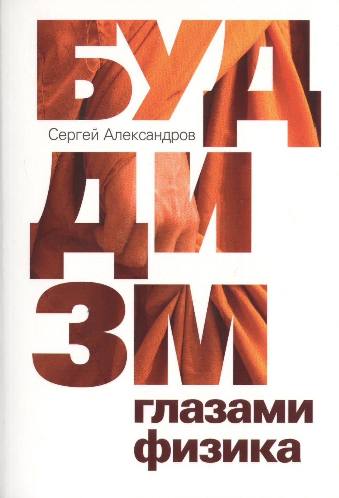 Буддизм глазами физика — Сергей Юрьевич Александров