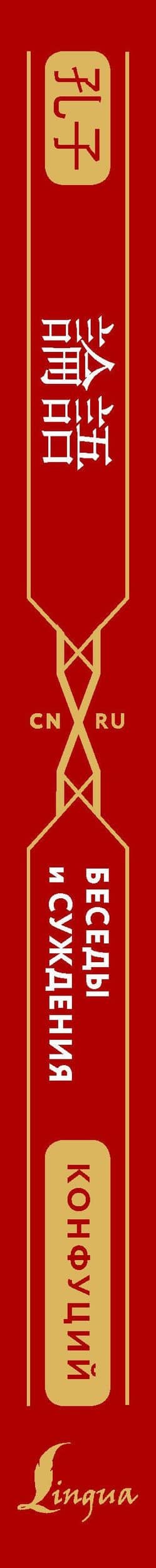 Беседы и суждения = lun yu — Конфуций (3)