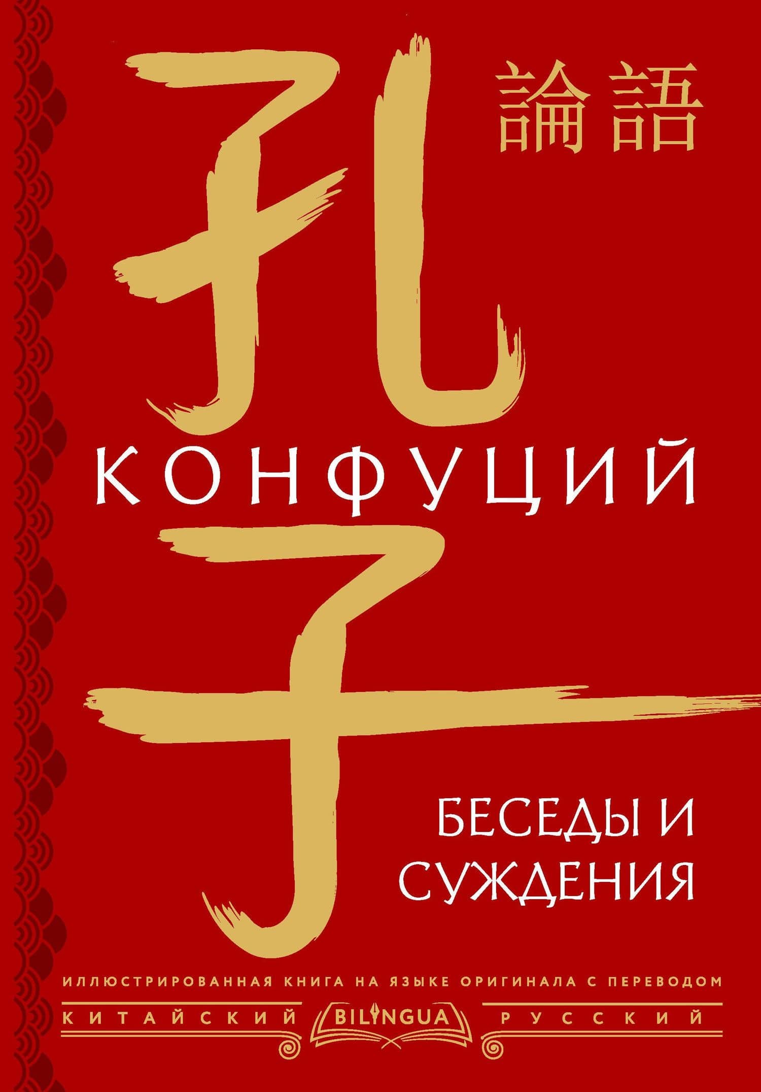 Беседы и суждения = lun yu — Конфуций