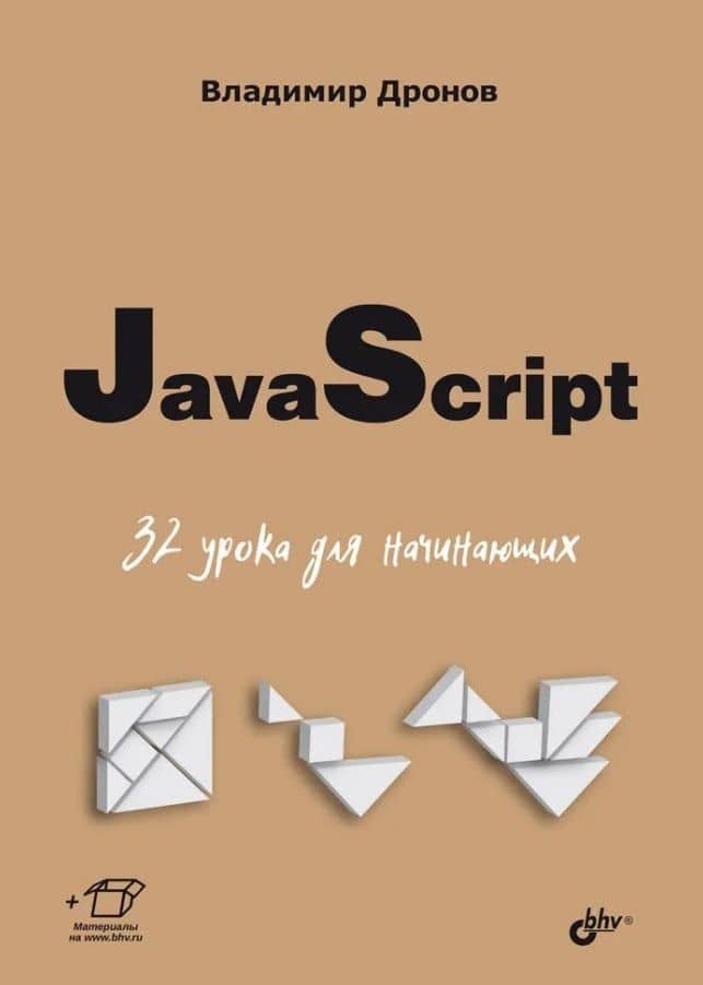 JavaScript. 32 урока для начинающих — Дронов В.А.