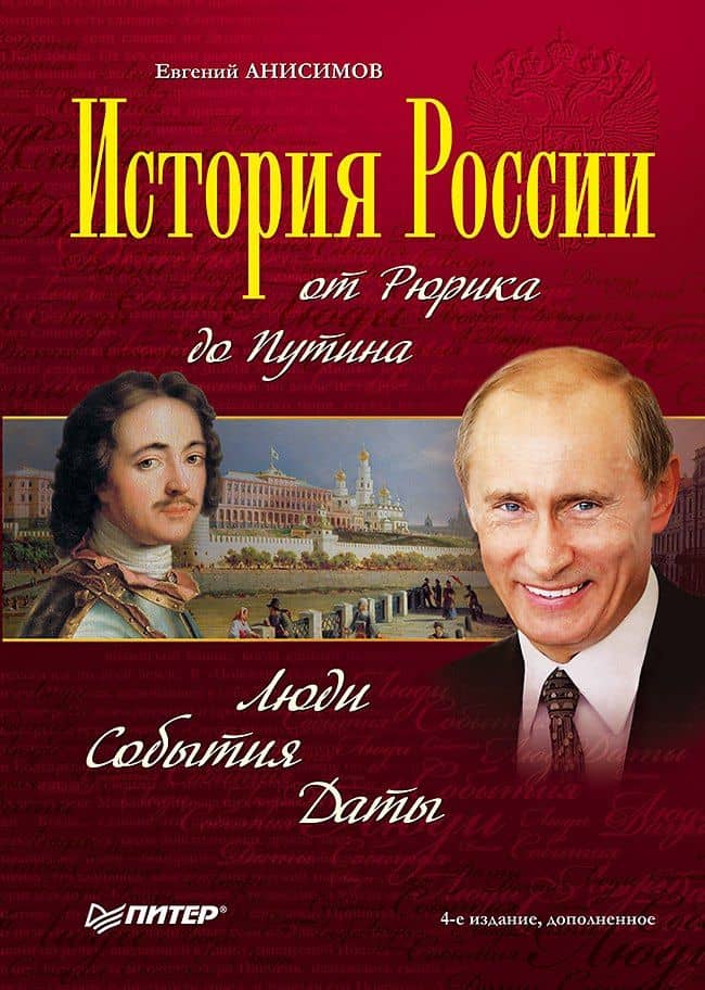 История России от Рюрика до Путина. Люди. События. Даты. 4-е издание, дополненное — Евгений Викторович Анисимов