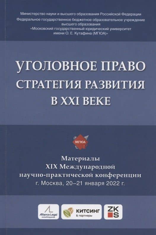 Уголовное право: стратегия развития в XXI веке : материалы XIX Международной научно-практической конференции г. Москва, 20-21 января 2022 г.