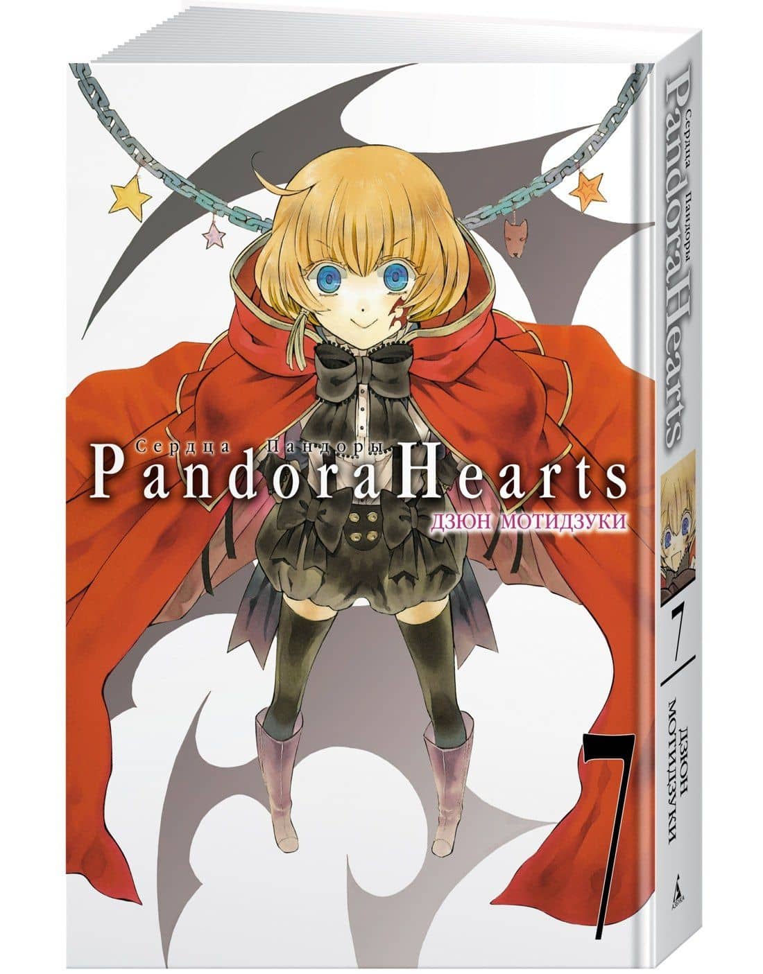Сердца Пандоры. Книга 7 (Том 13, 14) (Pandora Hearts). Манга — Дзюн Мотидзуки (2)