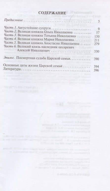 Святая Царская семья — Ирина Николаевна Ордынская (2)