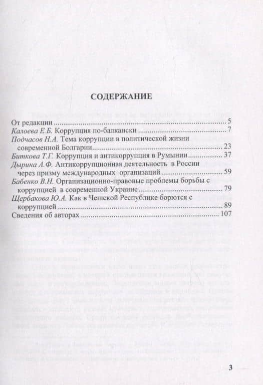 Страны Восточной Европы. Власть, бизнес, коррупция — А. Ф. Дырина (2)