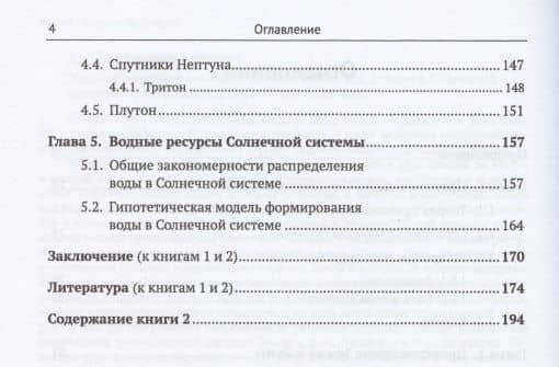 Вода в Солнечной системе и океаны Земли. Книга 1. Вода в Солнечной системе (3)