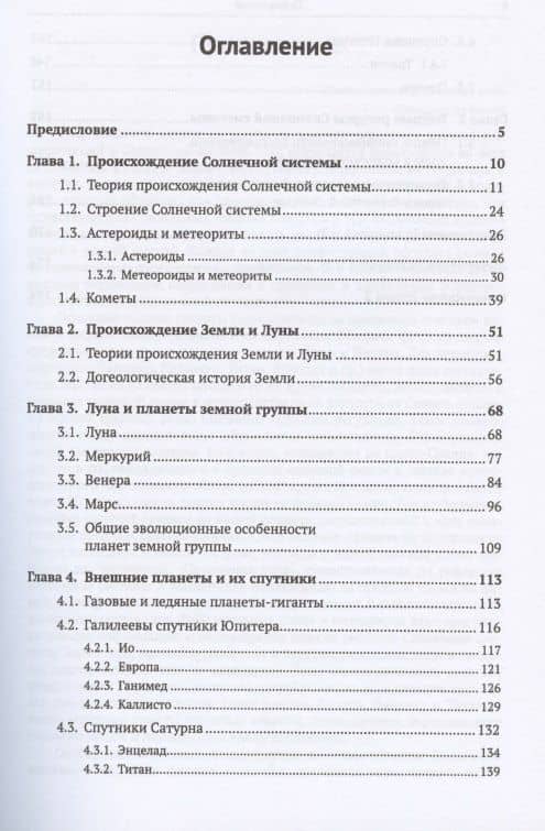 Вода в Солнечной системе и океаны Земли. Книга 1. Вода в Солнечной системе (2)