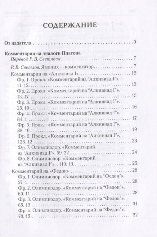 Ямвлих. Собрание творений. Том 4. Толкования — Ямвлих (2)
