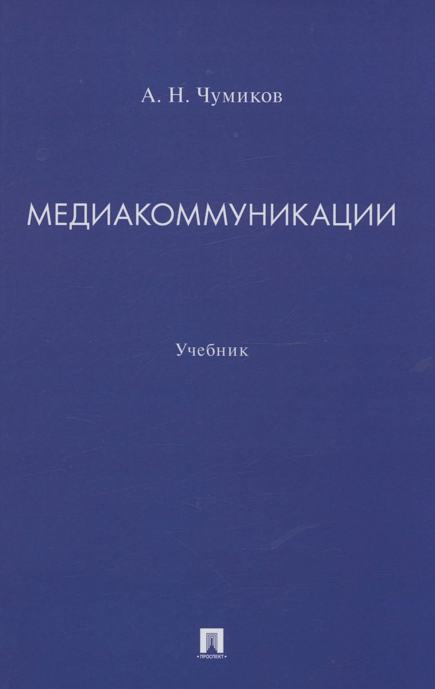 Медиакоммуникации. Учебник
