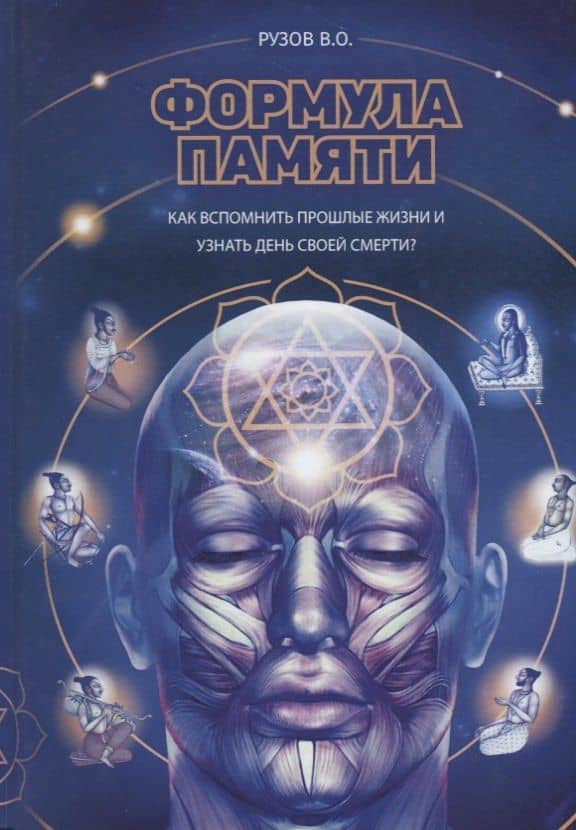 Формула памяти. Сборник лекций — Вячеслав Олегович Рузов