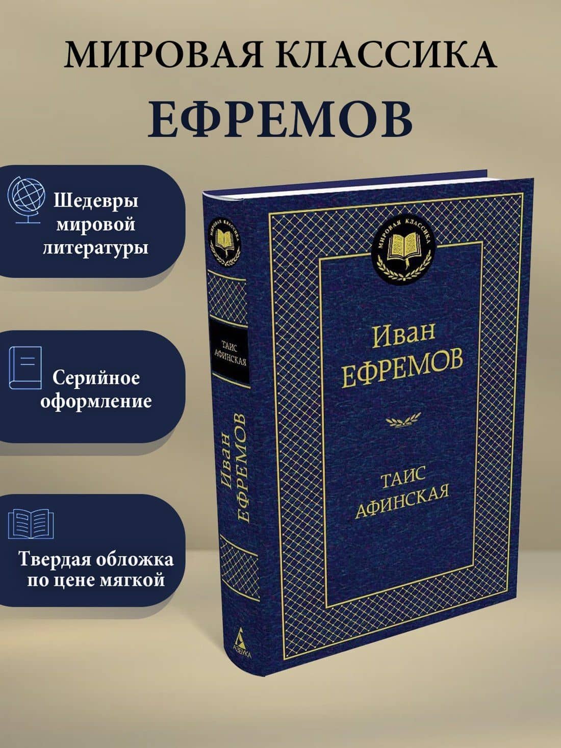 Таис Афинская — Ефремов Иван Антонович (3)