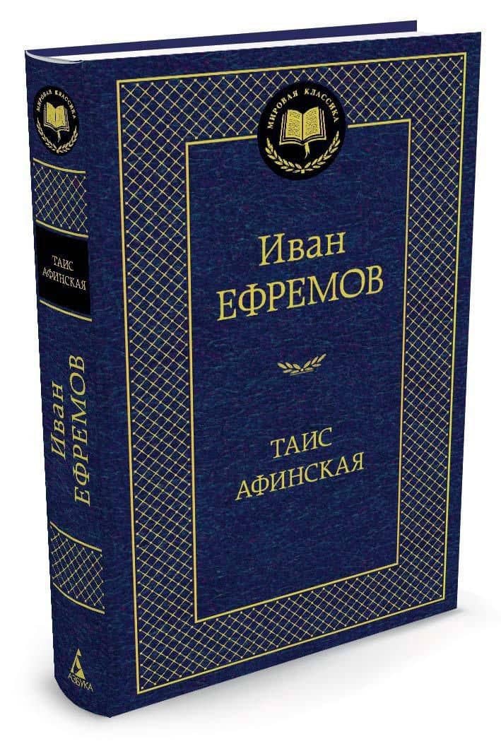 Таис Афинская — Ефремов Иван Антонович (2)