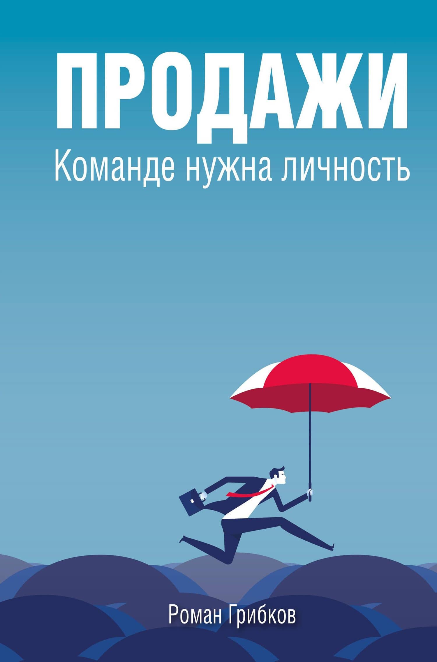Продажи. Команде нужна личность — Роман Михайлович Грибков