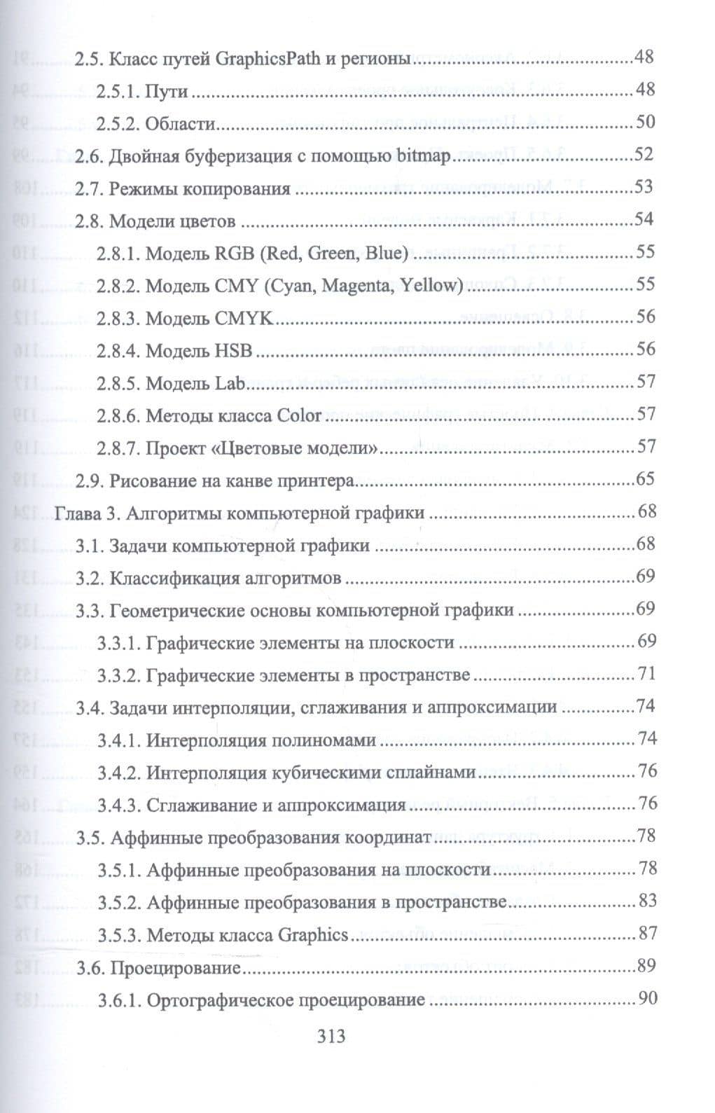 C#. Программирование 2D и 3D векторной графики. + CD. Уч. пособие, 2-е изд., испр. и доп. — Николай Аркадиевич Тюкачев (3)