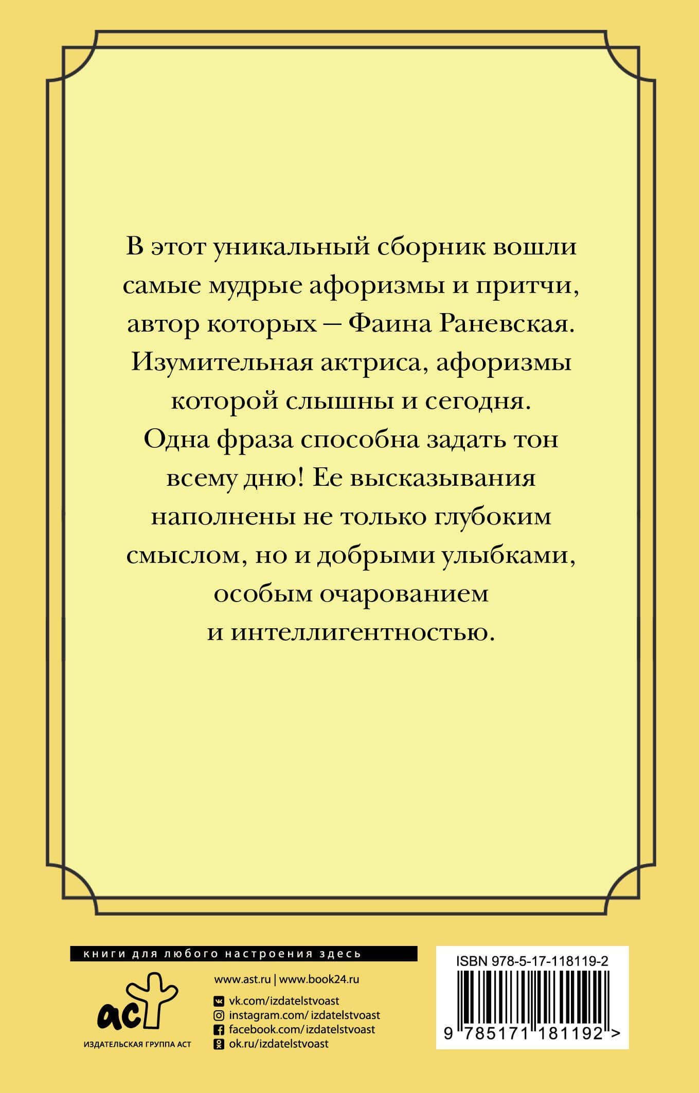Плюнуть в вечность! Жизненные цитаты, притчи и афоризмы от Фаины Раневской — Фаина Раневская (2)