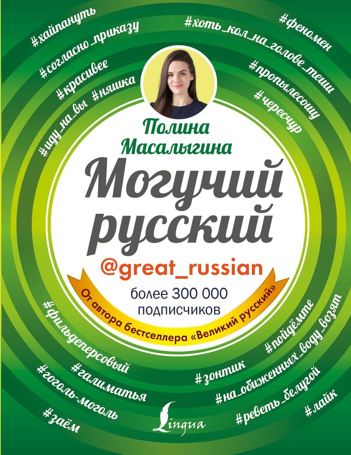 Могучий русский — Полина Николаевна Масалыгина