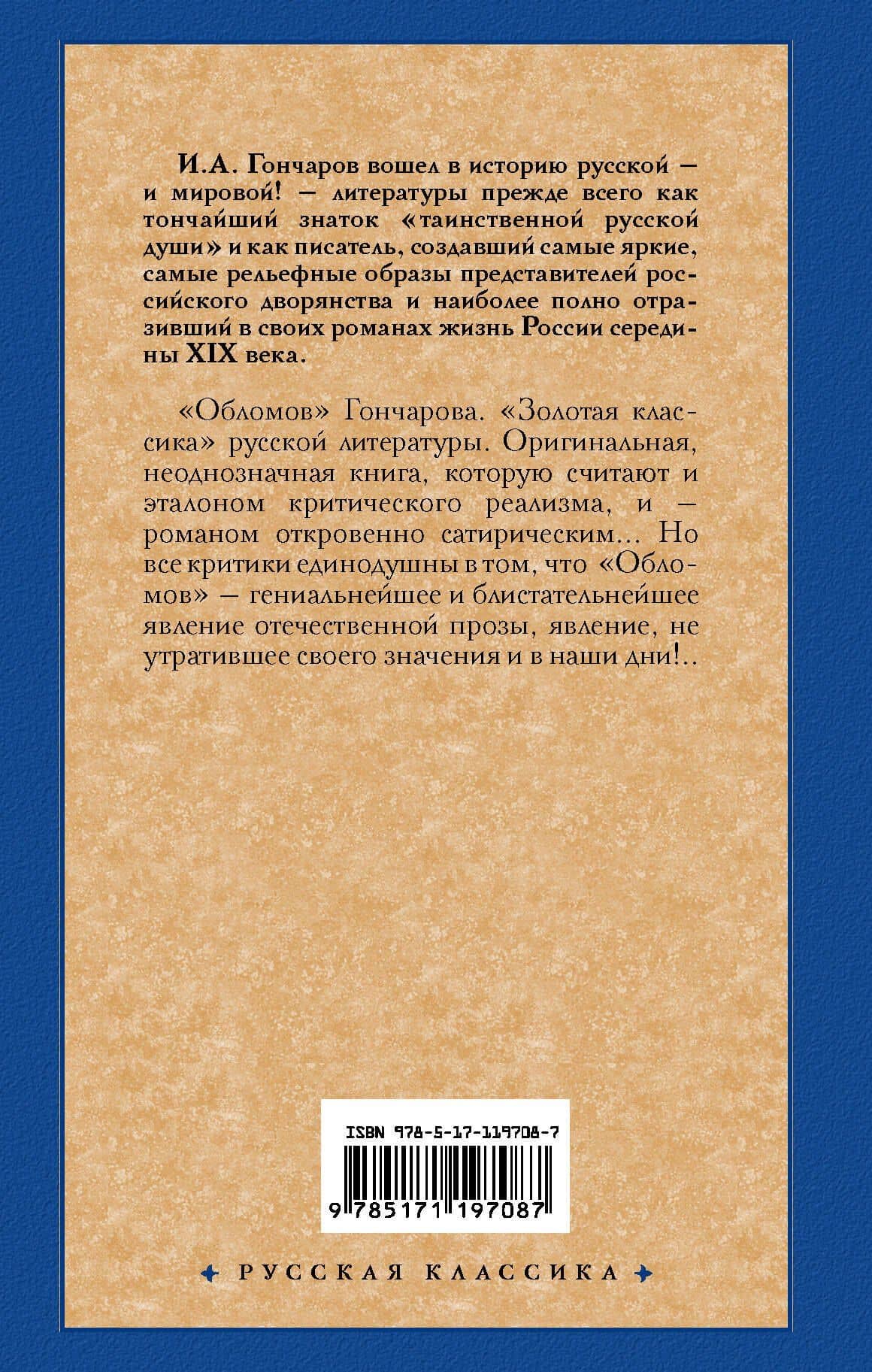 Обломов — Иван Александрович Гончаров (2)