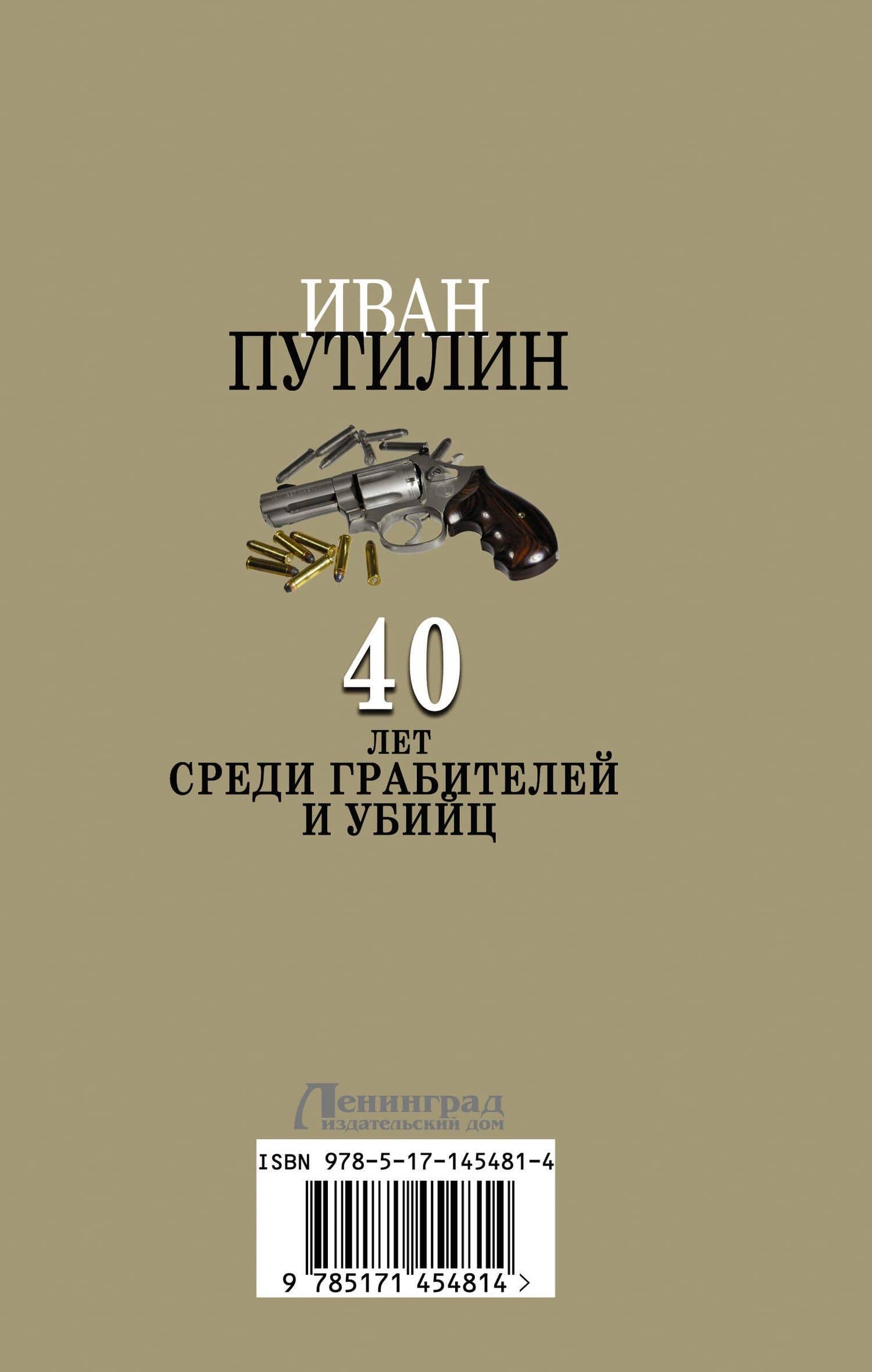 Сорок лет среди грабителей и убийц — Иван Дмитриевич Путилин (2)