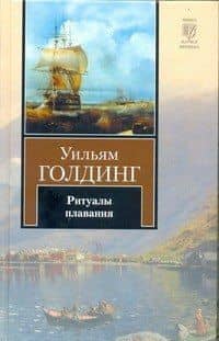 Ритуалы плавания