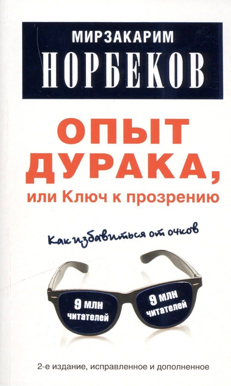 Опыт дурака, или Ключ к прозрению: Как избавиться от очков.-2-е изд., испр. и доп.