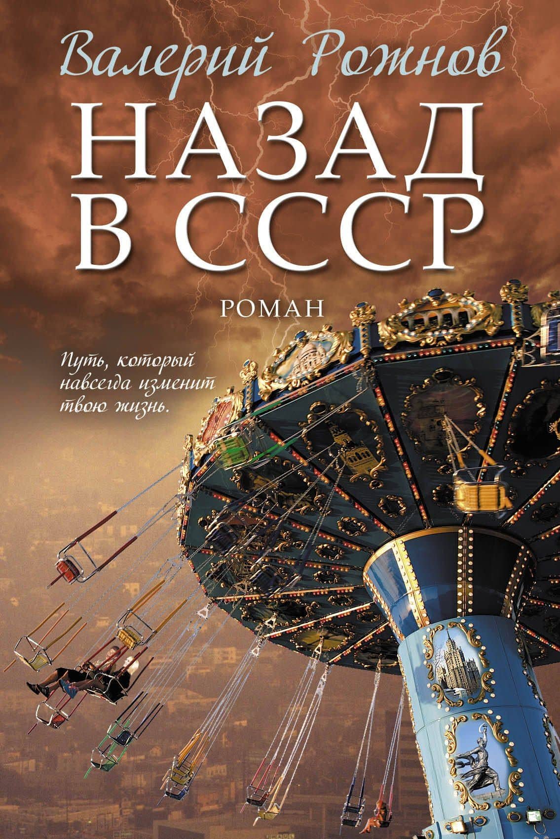 Назад в СССР — Валерий Анатольевич Рожнов